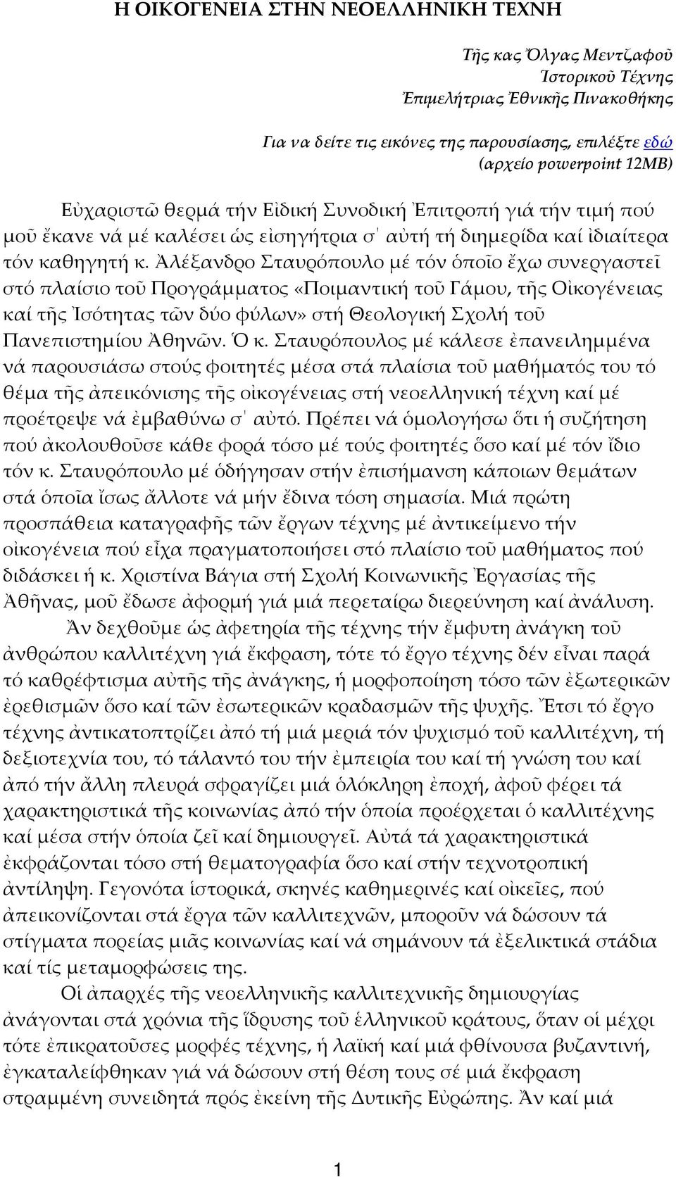 Ἀλέξανδρο Σταυρόπουλο μέ τόν ὁποῖο ἔχω συνεργαστεῖ στό πλαίσιο τοῦ Προγράμματος «Ποιμαντική τοῦ Γάμου, τῆς Οἰκογένειας καί τῆς Ἰσότητας τῶν δύο φύλων» στή Θεολογική Σχολή τοῦ Πανεπιστημίου Ἀθηνῶν.