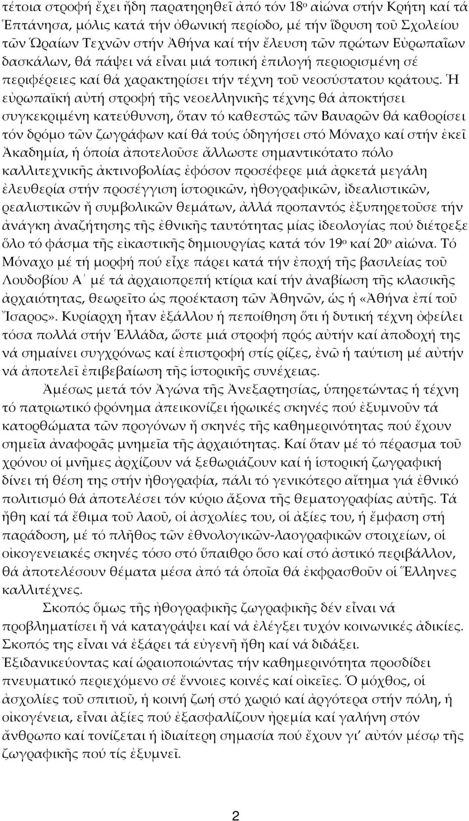 Ἡ εὐρωπαϊκή αὐτή στροφή τῆς νεοελληνικῆς τέχνης θά ἀποκτήσει συγκεκριμένη κατεύθυνση, ὅταν τό καθεστῶς τῶν Βαυαρῶν θά καθορίσει τόν δρόμο τῶν ζωγράφων καί θά τούς ὁδηγήσει στό Μόναχο καί στήν ἐκεῖ