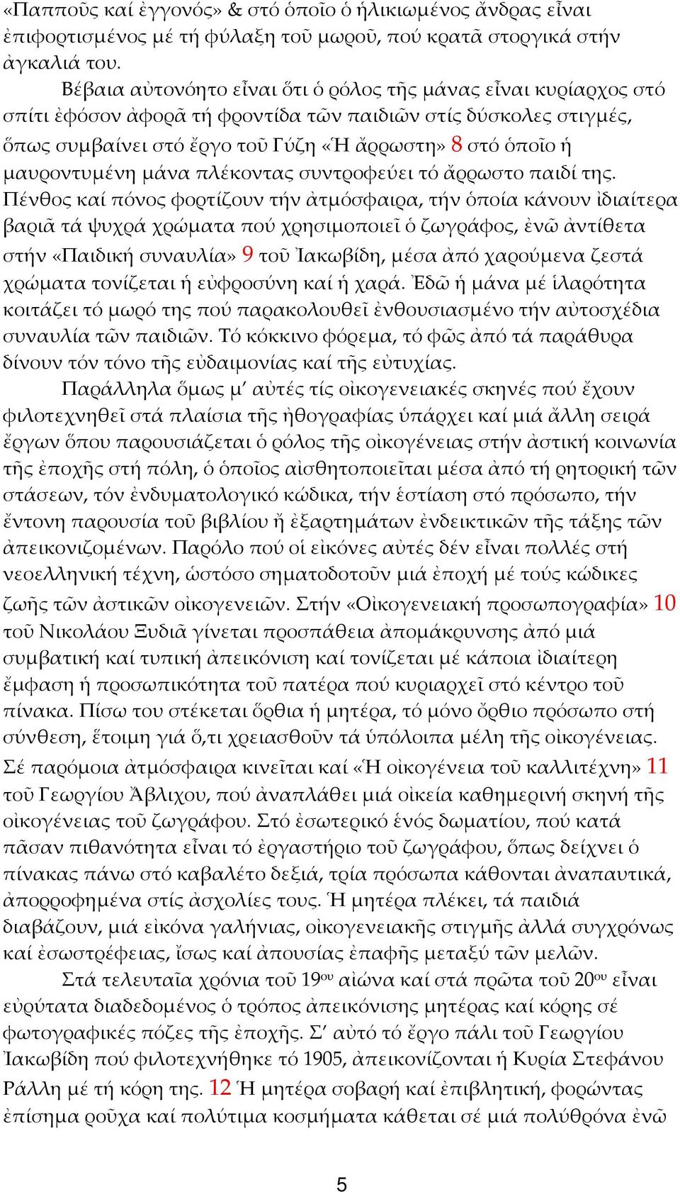 μαυροντυμένη μάνα πλέκοντας συντροφεύει τό ἄρρωστο παιδί της.