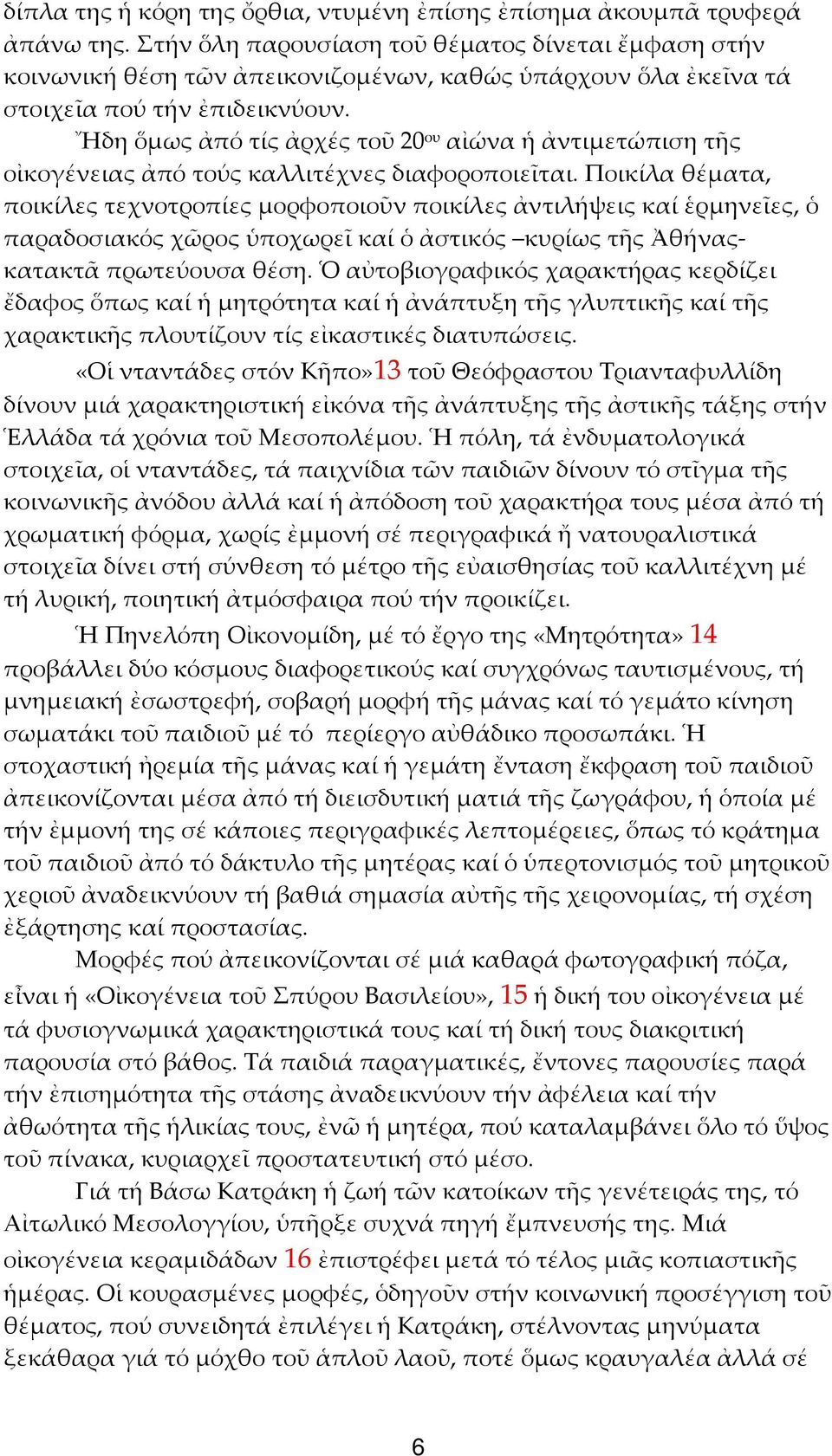 Ἤδη ὅμως ἀπό τίς ἀρχές τοῦ 20 ου αἰώνα ἡ ἀντιμετώπιση τῆς οἰκογένειας ἀπό τούς καλλιτέχνες διαφοροποιεῖται.