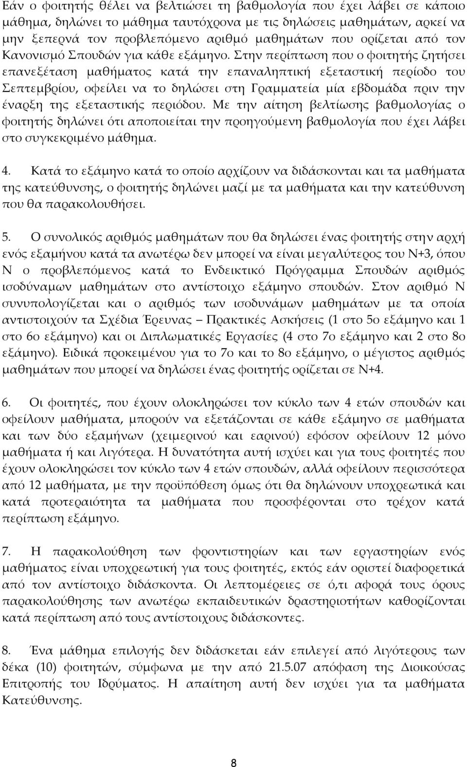 Στην περίπτωση που ο φοιτητής ζητήσει επανεξέταση μαθήματος κατά την επαναληπτική εξεταστική περίοδο του Σεπτεμβρίου, οφείλει να το δηλώσει στη Γραμματεία μία εβδομάδα πριν την έναρξη της εξεταστικής