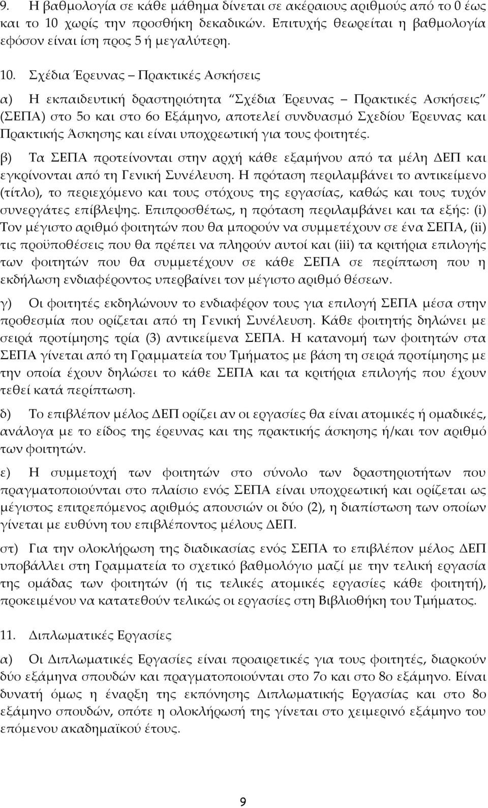 Σχέδια Έρευνας Πρακτικές Ασκήσεις α) Η εκπαιδευτική δραστηριότητα Σχέδια Έρευνας Πρακτικές Ασκήσεις (ΣΕΠΑ) στο 5ο και στο 6ο Εξάμηνο, αποτελεί συνδυασμό Σχεδίου Έρευνας και Πρακτικής Άσκησης και