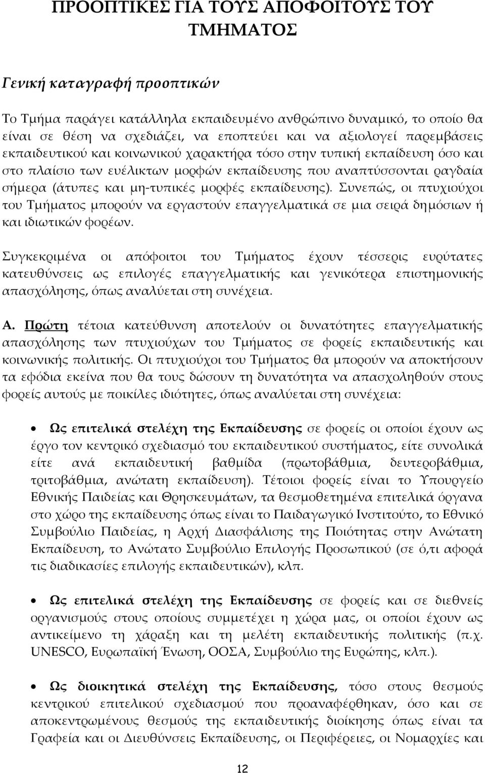 μορφές εκπαίδευσης). Συνεπώς, οι πτυχιούχοι του Τμήματος μπορούν να εργαστούν επαγγελματικά σε μια σειρά δημόσιων ή και ιδιωτικών φορέων.