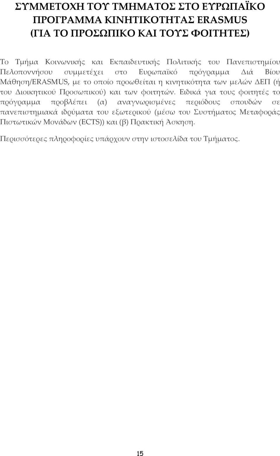 Διοικητικού Προσωπικού) και των φοιτητών.