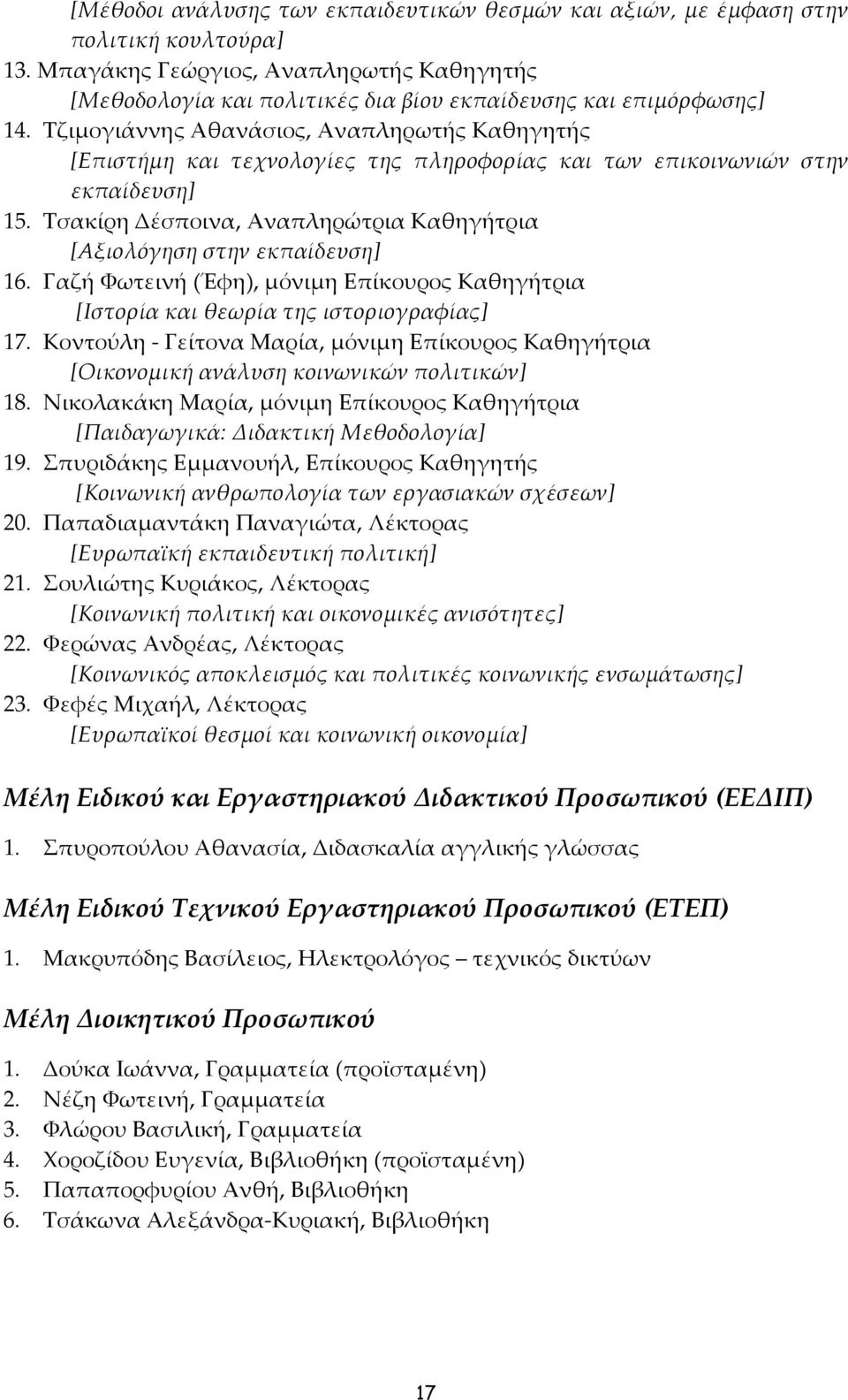 Τζιμογιάννης Αθανάσιος, Αναπληρωτής Καθηγητής [Επιστήμη και τεχνολογίες της πληροφορίας και των επικοινωνιών στην εκπαίδευση] 15.