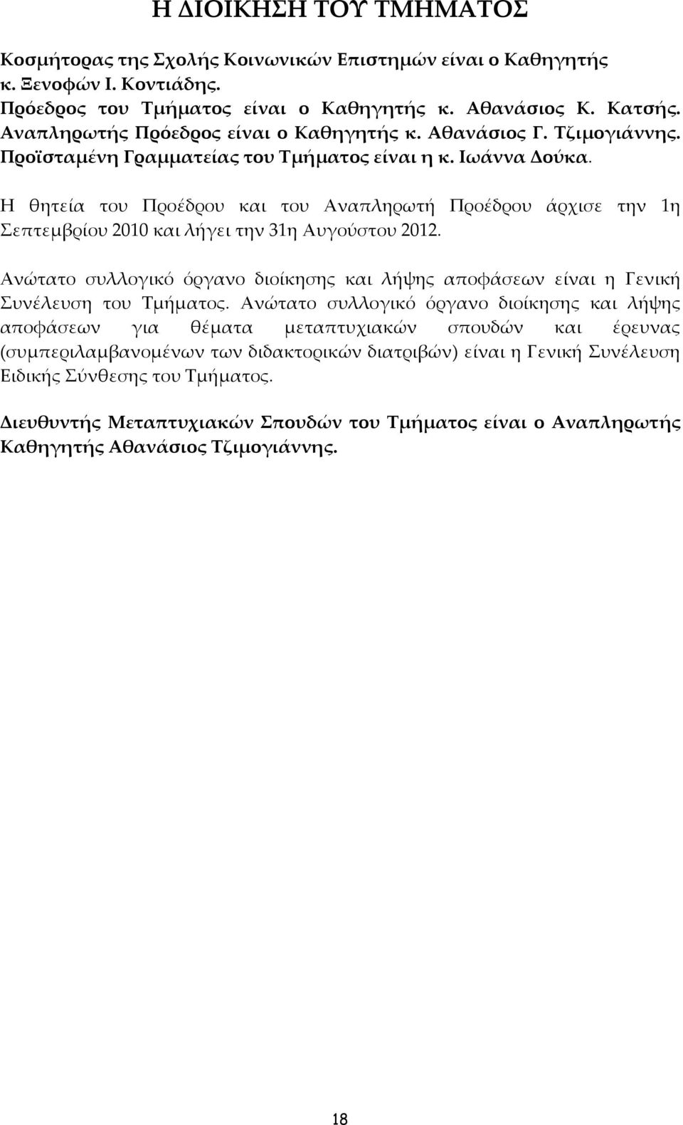 Η θητεία του Προέδρου και του Αναπληρωτή Προέδρου άρχισε την 1η Σεπτεμβρίου 2010 και λήγει την 31η Αυγούστου 2012.