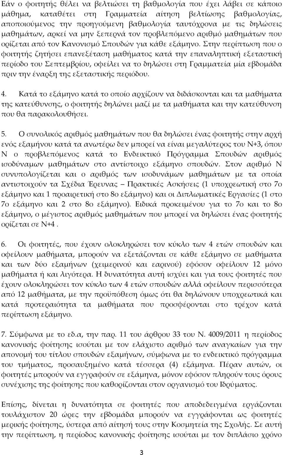 Στην περίπτωση που ο φοιτητής ζητήσει επανεξέταση μαθήματος κατά την επαναληπτική εξεταστική περίοδο του Σεπτεμβρίου, οφείλει να το δηλώσει στη Γραμματεία μία εβδομάδα πριν την έναρξη της εξεταστικής