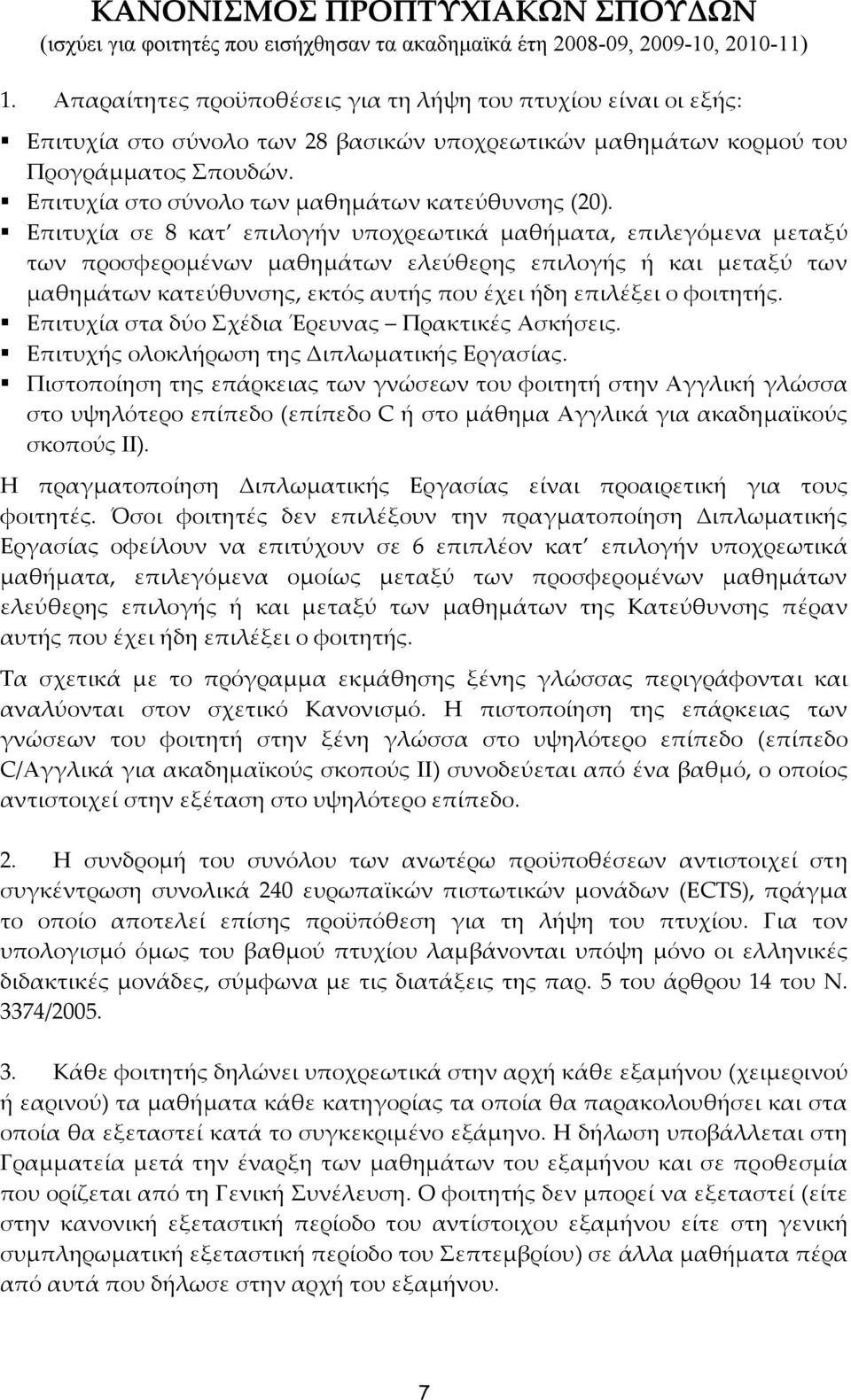 Επιτυχία στο σύνολο των μαθημάτων κατεύθυνσης (20).