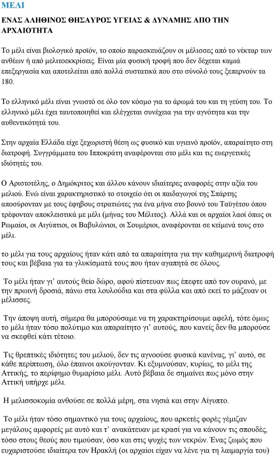 Το ελληνικό μέλι είναι γνωστό σε όλο τον κόσμο για το άρωμά του και τη γεύση του. Το ελληνικό μέλι έχει ταυτοποιηθεί και ελέγχεται συνέχεια για την αγνότητα και την αυθεντικότητά του.