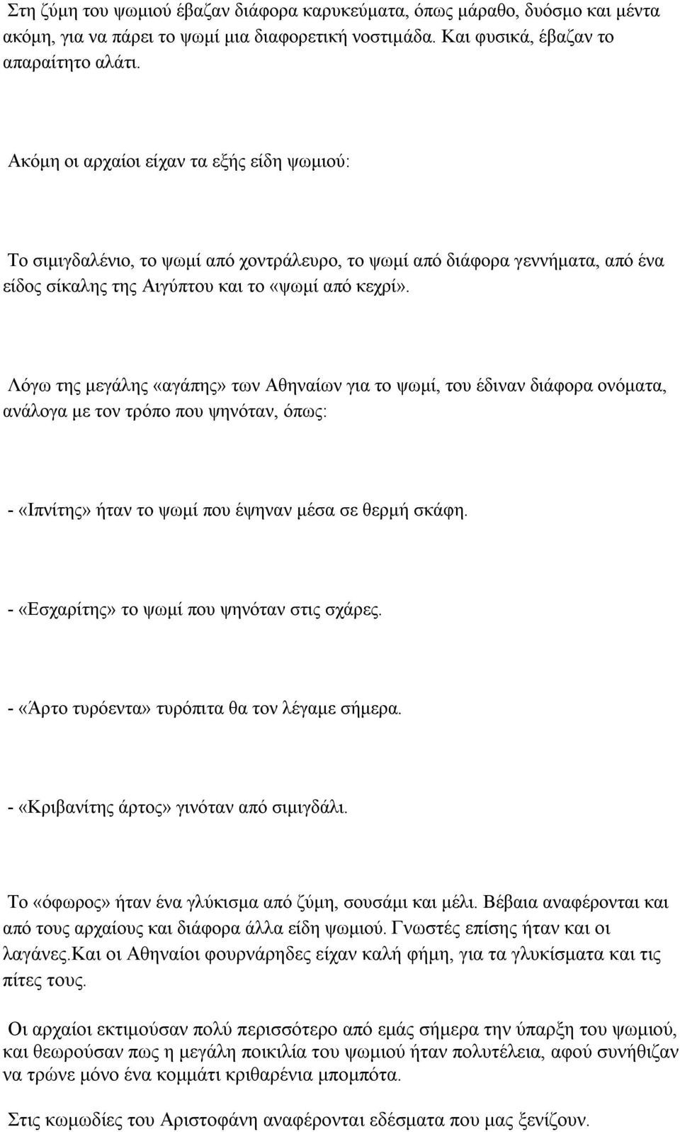 Λόγω της μεγάλης «αγάπης» των Αθηναίων για το ψωμί, του έδιναν διάφορα ονόματα, ανάλογα με τον τρόπο που ψηνόταν, όπως: - «Ιπνίτης» ήταν το ψωμί που έψηναν μέσα σε θερμή σκάφη.