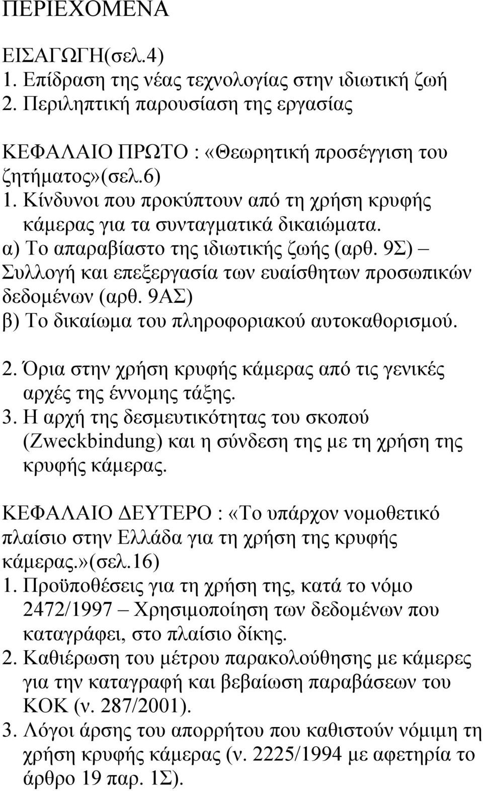 9ΑΣ) β) Το δικαίωµα του πληροφοριακού αυτοκαθορισµού. 2. Όρια στην χρήση κρυφής κάµερας από τις γενικές αρχές της έννοµης τάξης. 3.