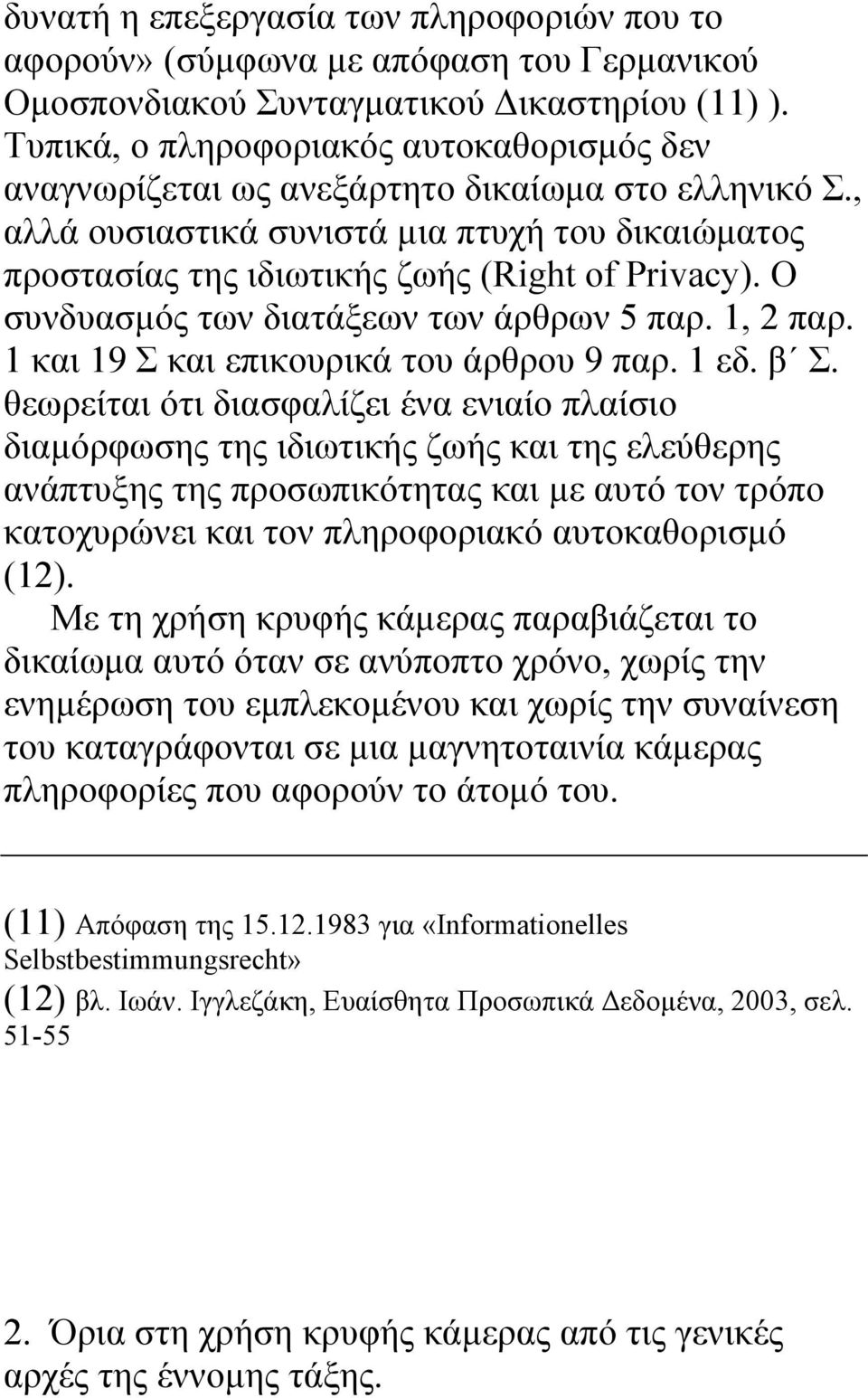 Ο συνδυασµός των διατάξεων των άρθρων 5 παρ. 1, 2 παρ. 1 και 19 Σ και επικουρικά του άρθρου 9 παρ. 1 εδ. β Σ.