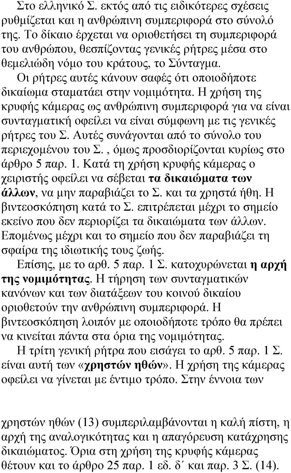 Οι ρήτρες αυτές κάνουν σαφές ότι οποιοδήποτε δικαίωµα σταµατάει στην νοµιµότητα.