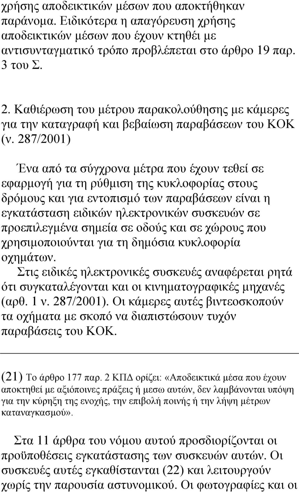 287/2001) Ένα από τα σύγχρονα µέτρα που έχουν τεθεί σε εφαρµογή για τη ρύθµιση της κυκλοφορίας στους δρόµους και για εντοπισµό των παραβάσεων είναι η εγκατάσταση ειδικών ηλεκτρονικών συσκευών σε