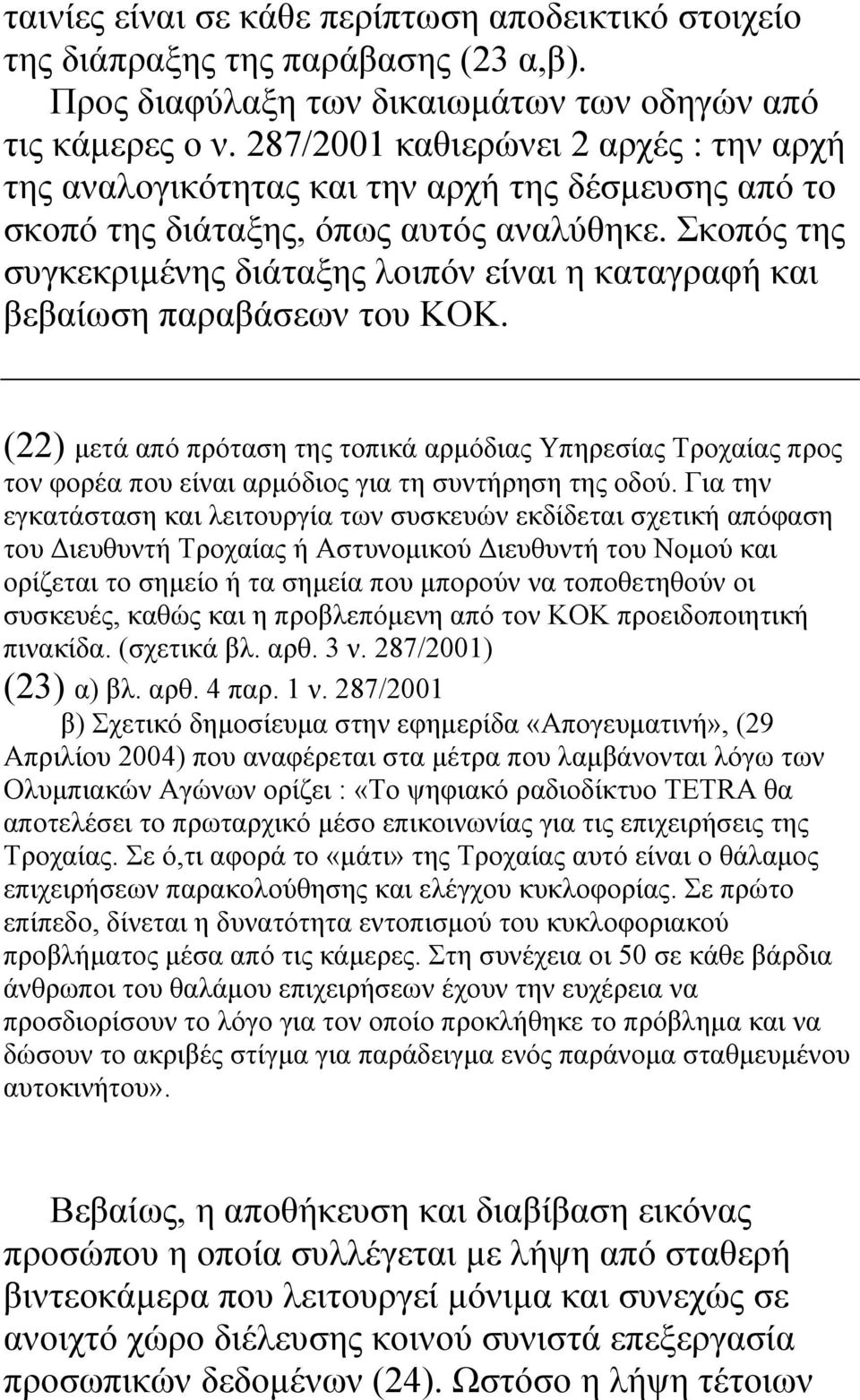 Σκοπός της συγκεκριµένης διάταξης λοιπόν είναι η καταγραφή και βεβαίωση παραβάσεων του ΚΟΚ.