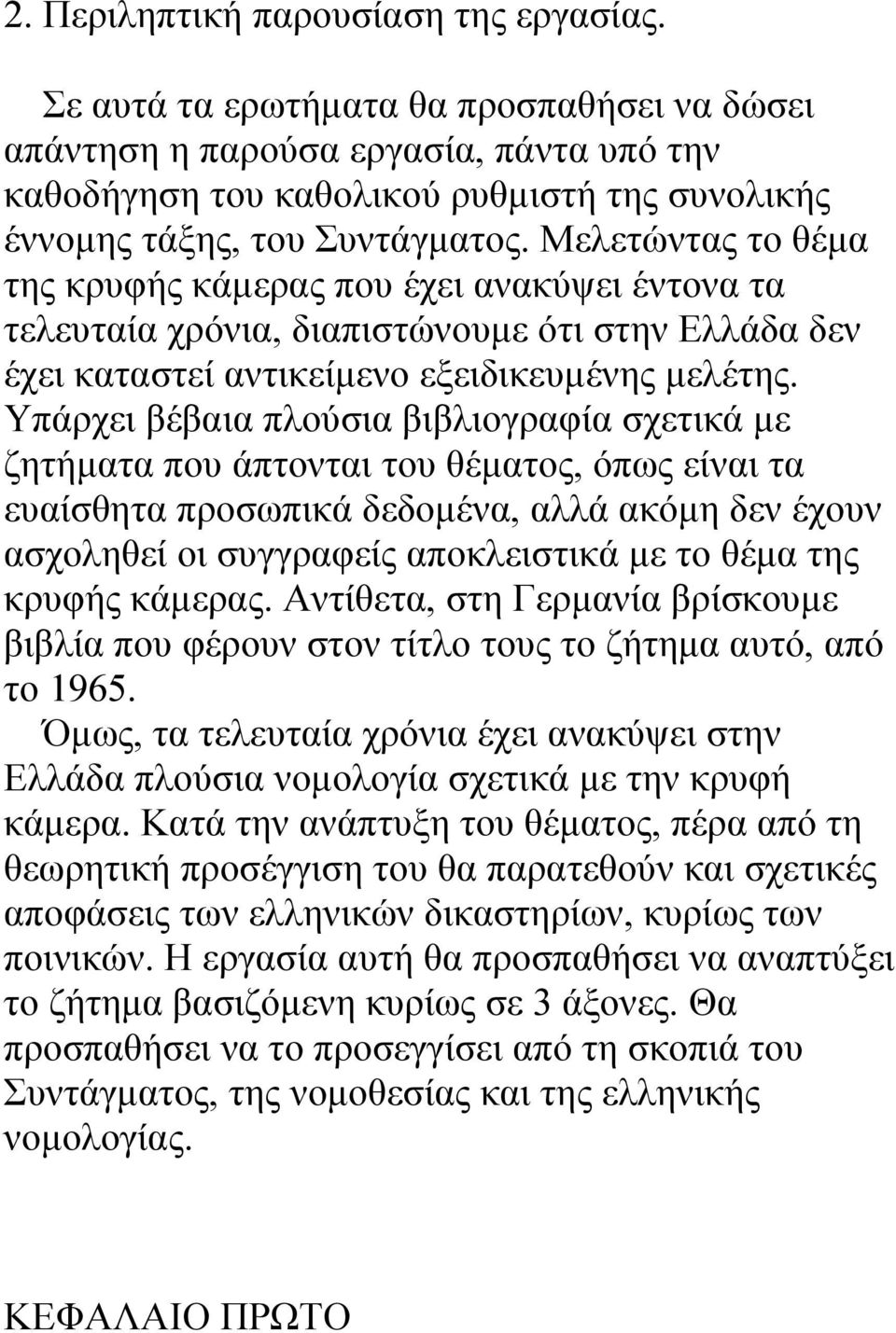 Μελετώντας το θέµα της κρυφής κάµερας που έχει ανακύψει έντονα τα τελευταία χρόνια, διαπιστώνουµε ότι στην Ελλάδα δεν έχει καταστεί αντικείµενο εξειδικευµένης µελέτης.