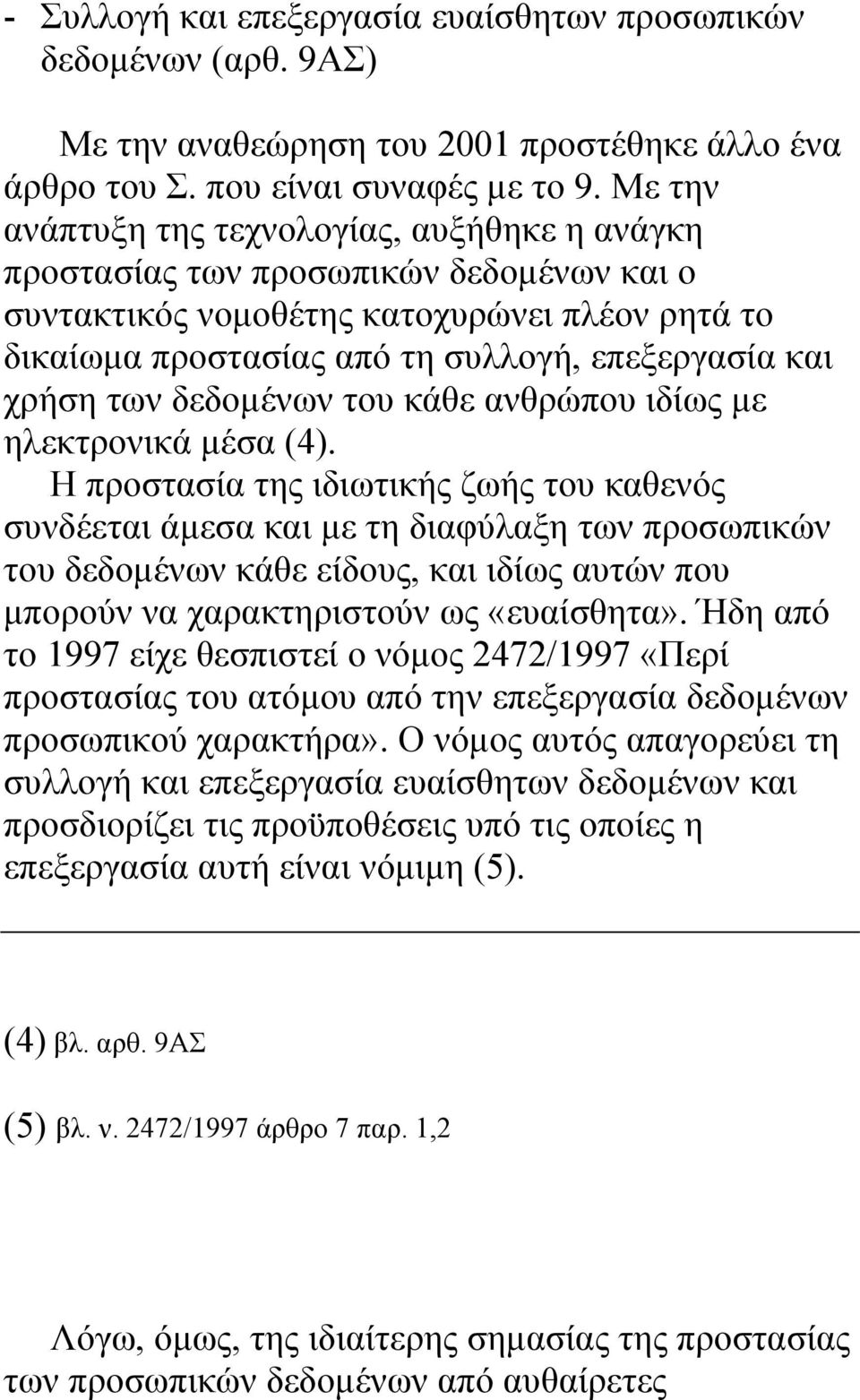 των δεδοµένων του κάθε ανθρώπου ιδίως µε ηλεκτρονικά µέσα (4).