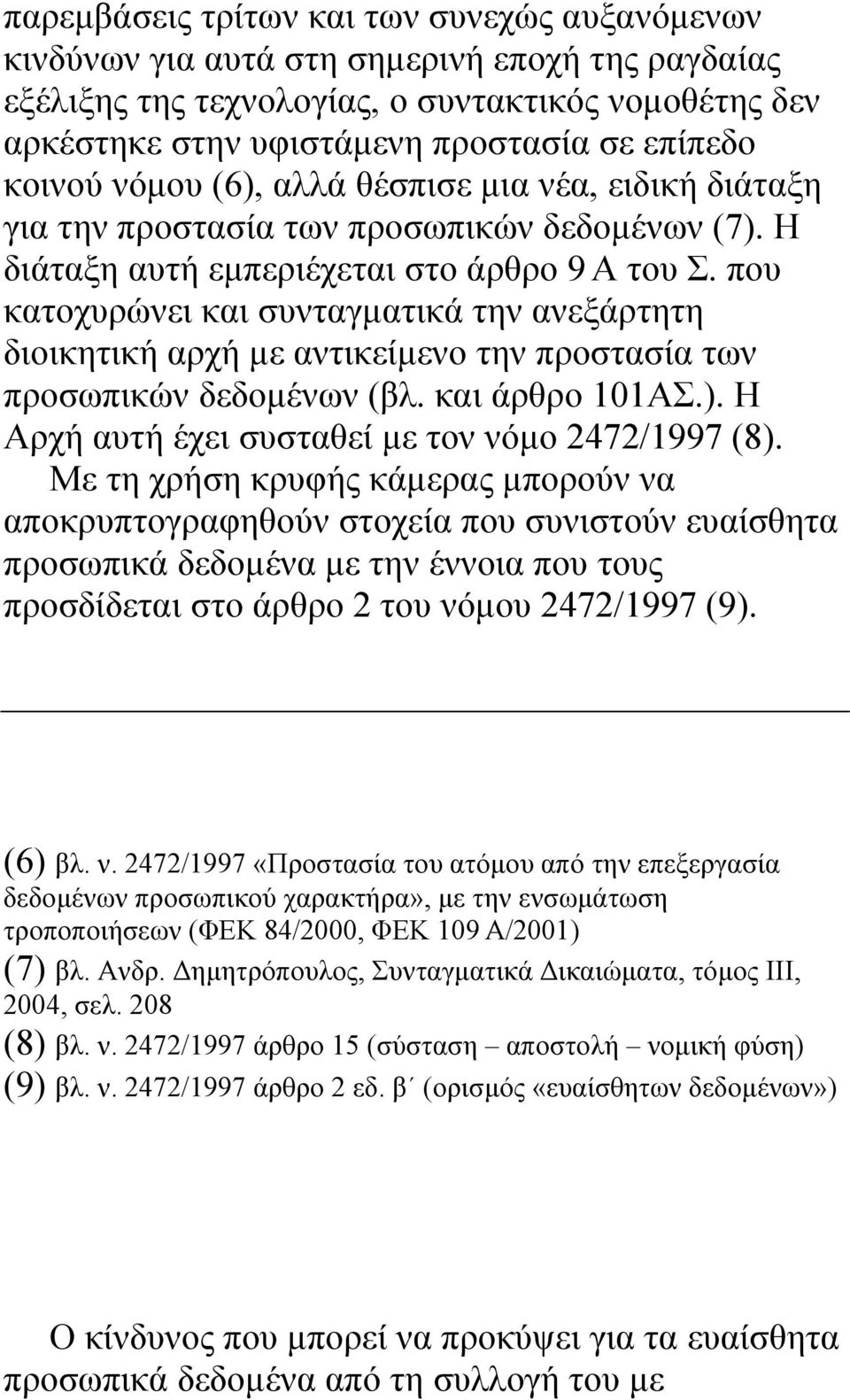 που κατοχυρώνει και συνταγµατικά την ανεξάρτητη διοικητική αρχή µε αντικείµενο την προστασία των προσωπικών δεδοµένων (βλ. και άρθρο 101ΑΣ.). Η Αρχή αυτή έχει συσταθεί µε τον νόµο 2472/1997 (8).