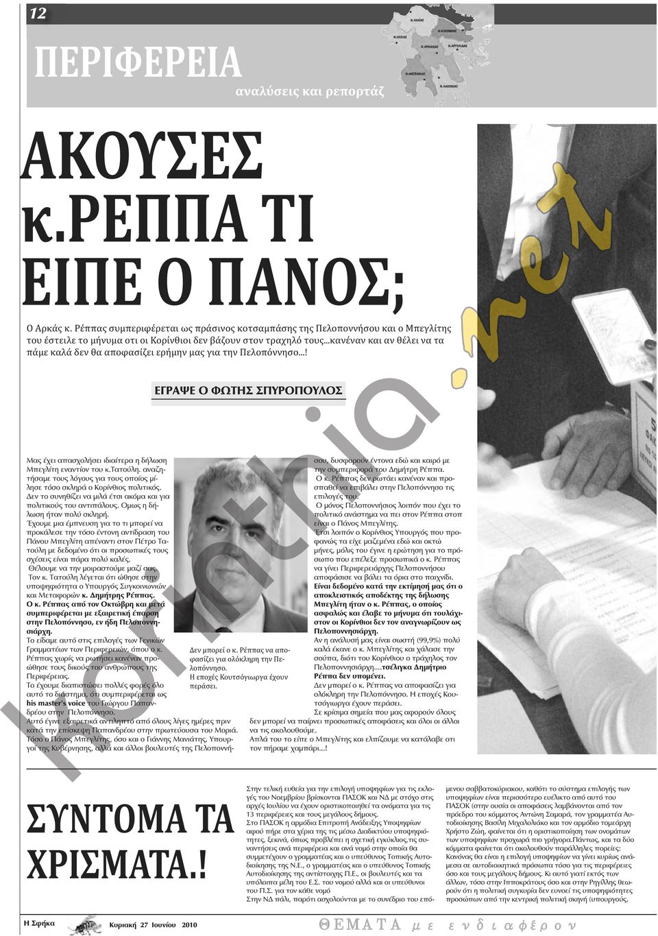 ..κανέναν και αν θέλει να τα πάμε καλά δεν θα αποφασίζει ερήμην μας για την Πελοπόννησο...! ΕΓΡΑΨΕ Ο ΦΩΤΗΣ ΣΠΥΡΟΠΟΥΛΟΣ Μας έχει απασχολήσει ιδιαίτερα η δήλωση Μπεγλίτη εναντίον του κ.τατούλη.