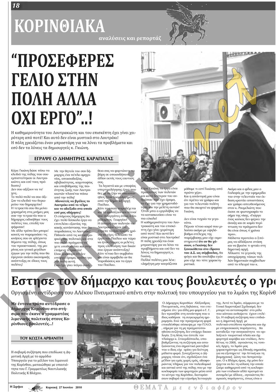 ΕΓΡΑΨΕ Ο ΔΗΜΗΤΡΗΣ ΚΑΡΑΠΑΤΑΣ Κύριε Γκιώνη δώσε πίσω τα κλειδιά της πόλης που σου εμπιστεύτηκαν οι Λουτρακιώτες και εσύ τους πρόδωσες! Δεν σου αξίζουν να τα χεις.