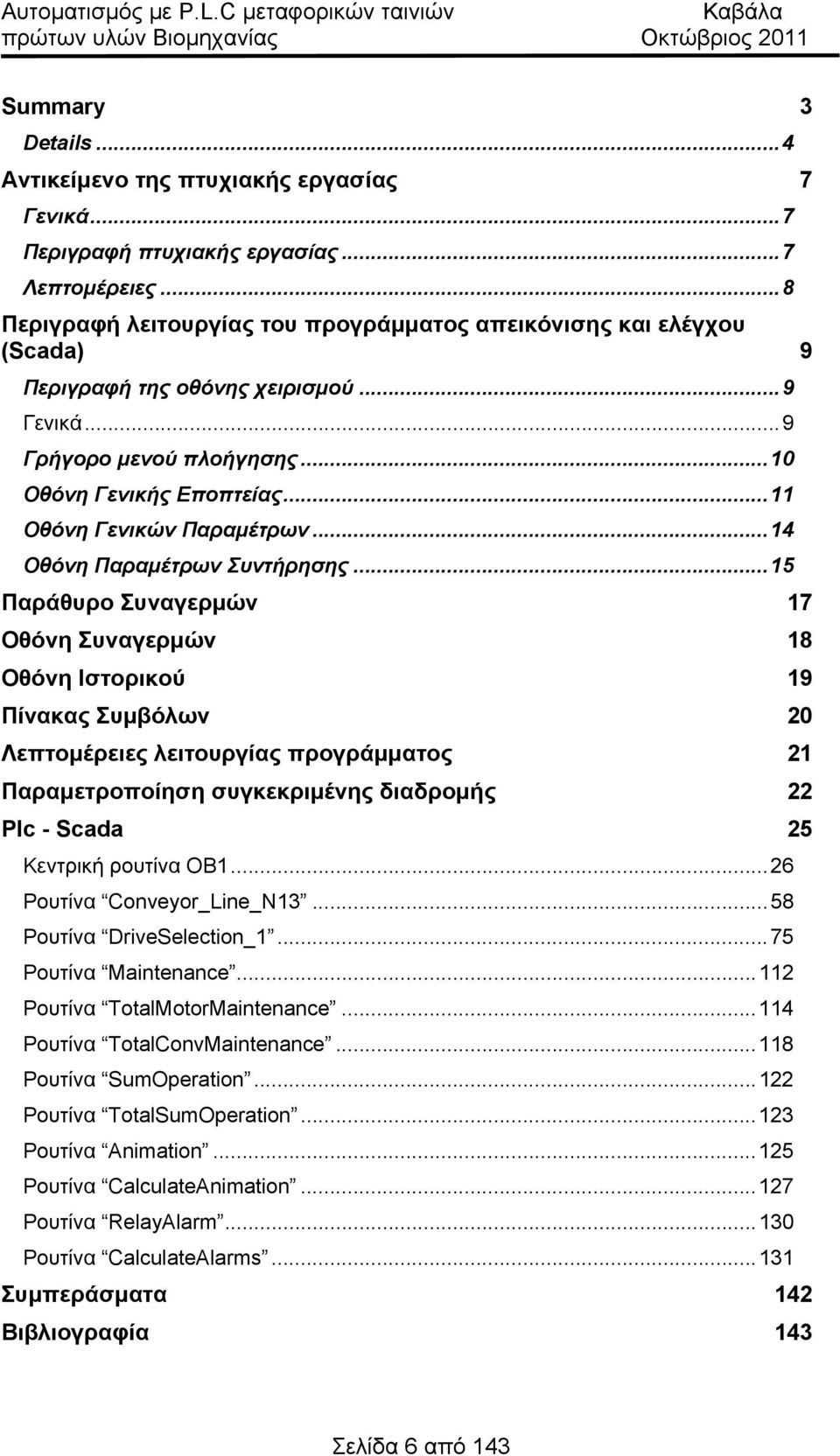 .. 11 Οθόνη Γενικών Παραμέτρων... 14 Οθόνη Παραμέτρων Συντήρησης.