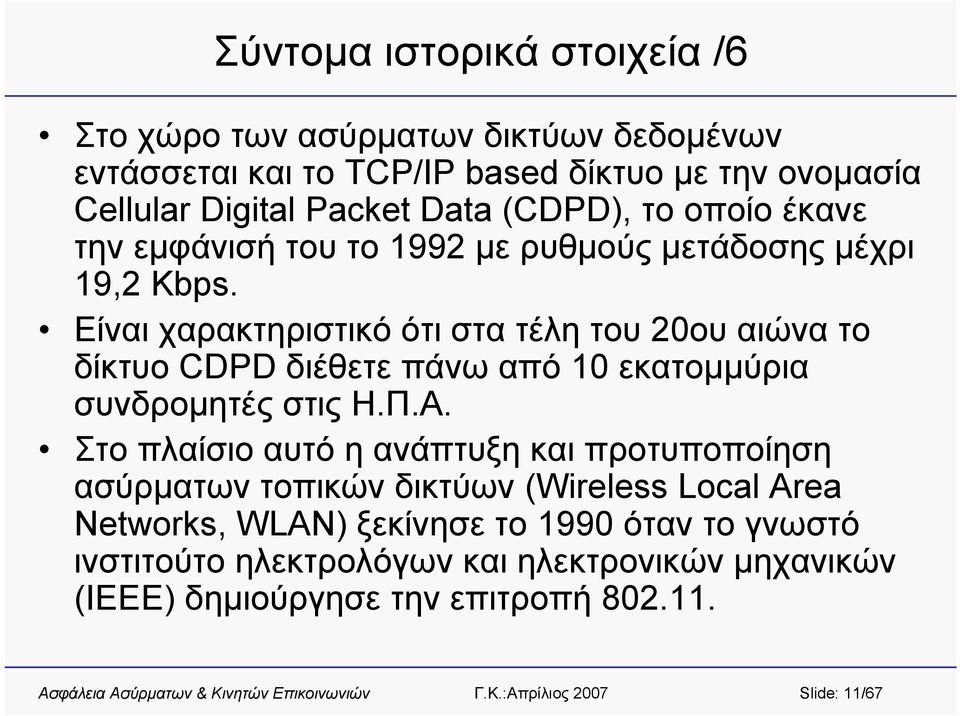 Είναι χαρακτηριστικό ότι στα τέλη του 20ου αιώνα το δίκτυο CDPD διέθετε πάνω από 10 εκατομμύρια συνδρομητές στις Η.Π.Α.