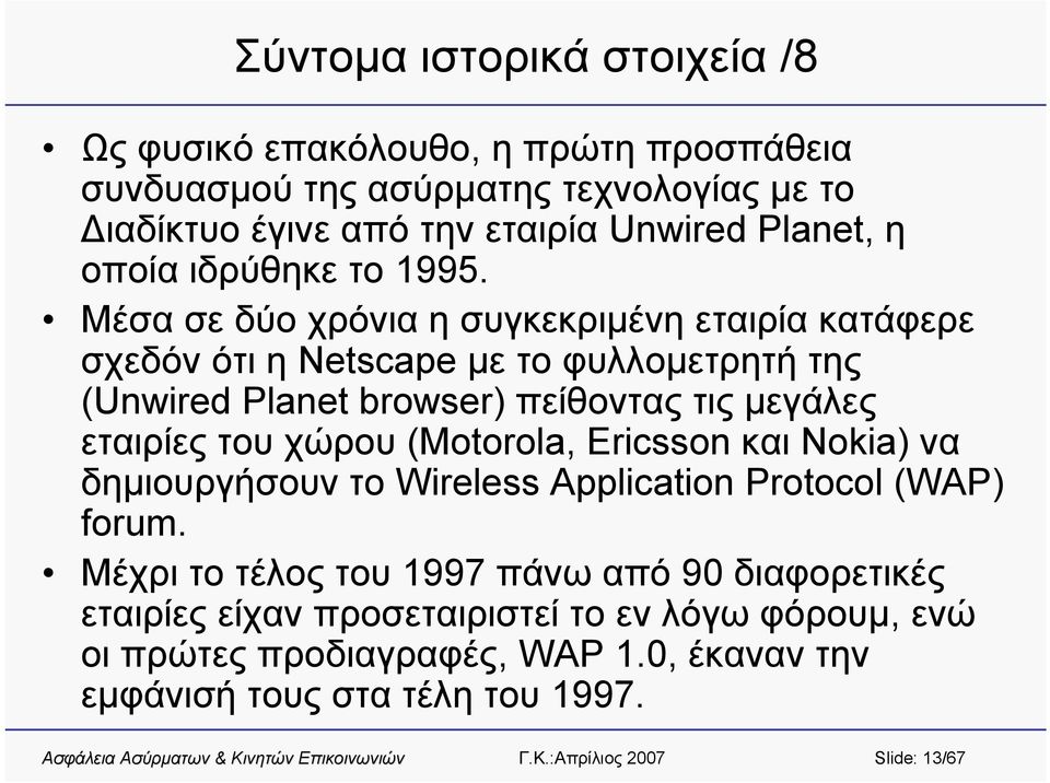 Μέσα σε δύο χρόνια η συγκεκριμένη εταιρία κατάφερε σχεδόν ότι η Netscape με το φυλλομετρητή της (Unwired Planet browser) πείθοντας τις μεγάλες εταιρίες του