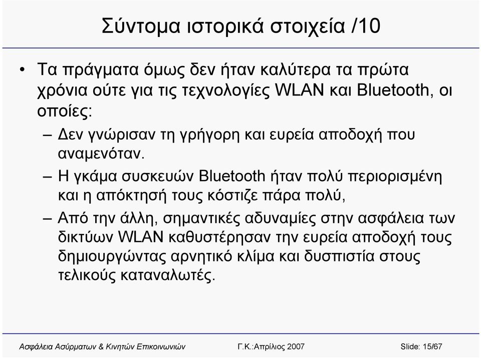 Η γκάμα συσκευών Bluetooth ήταν πολύ περιορισμένη και η απόκτησή τους κόστιζε πάρα πολύ, Από την άλλη, σημαντικές