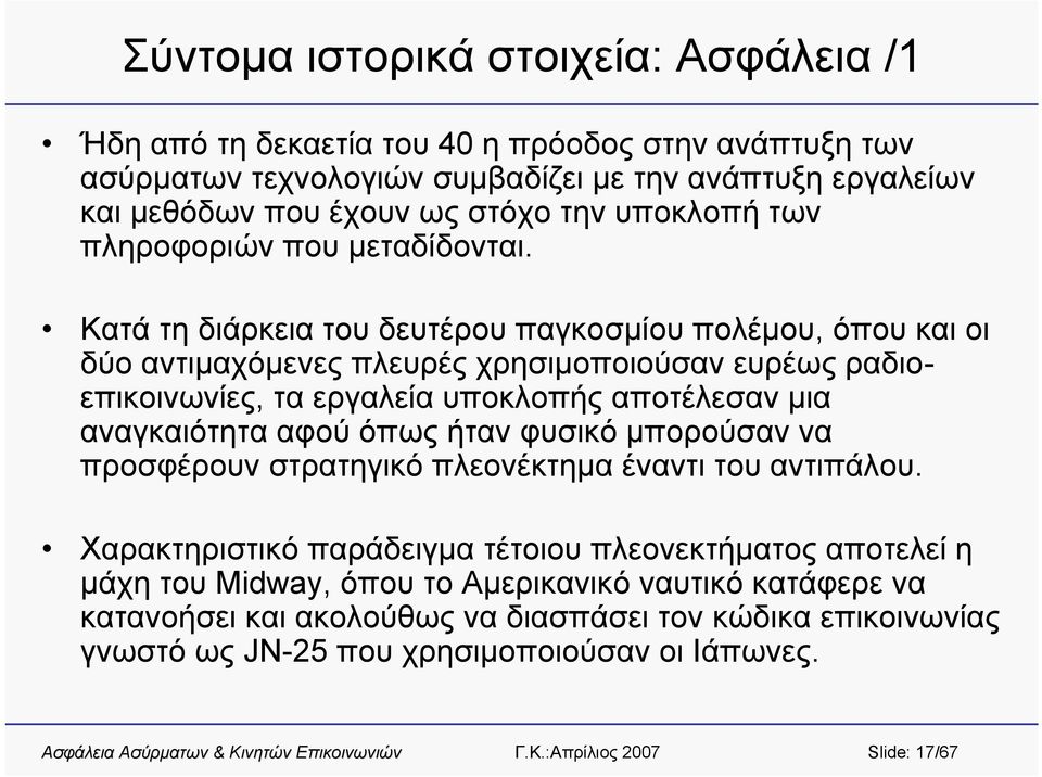 Κατά τη διάρκεια του δευτέρου παγκοσμίου πολέμου, όπου και οι δύο αντιμαχόμενες πλευρές χρησιμοποιούσαν ευρέως ραδιοεπικοινωνίες, τα εργαλεία υποκλοπής αποτέλεσαν μια αναγκαιότητα αφού