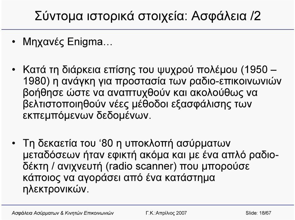 εξασφάλισης των εκπεμπόμενων δεδομένων.