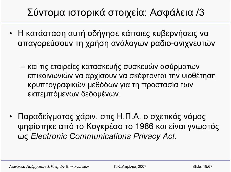 την υιοθέτηση κρυπτογραφικών μεθόδων για τη προστασία των εκπεμπόμενων δεδομένων. Παραδείγματος χάριν, στις Η.Π.Α.