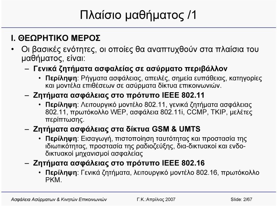 ευπάθειας, κατηγορίες και μοντέλα επιθέσεων σε ασύρματα δίκτυα επικοινωνιών. Ζητήματα ασφάλειας στο πρότυπο IEEE 802.11 Περίληψη: Λειτουργικό μοντέλο 802.11, γενικά ζητήματα ασφάλειας 802.