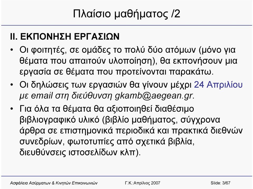 σε θέματα που προτείνονται παρακάτω. Οι δηλώσεις των εργασιών θα γίνουν μέχρι 24 Απριλίου με email στη διεύθυνση gkamb@aegean.