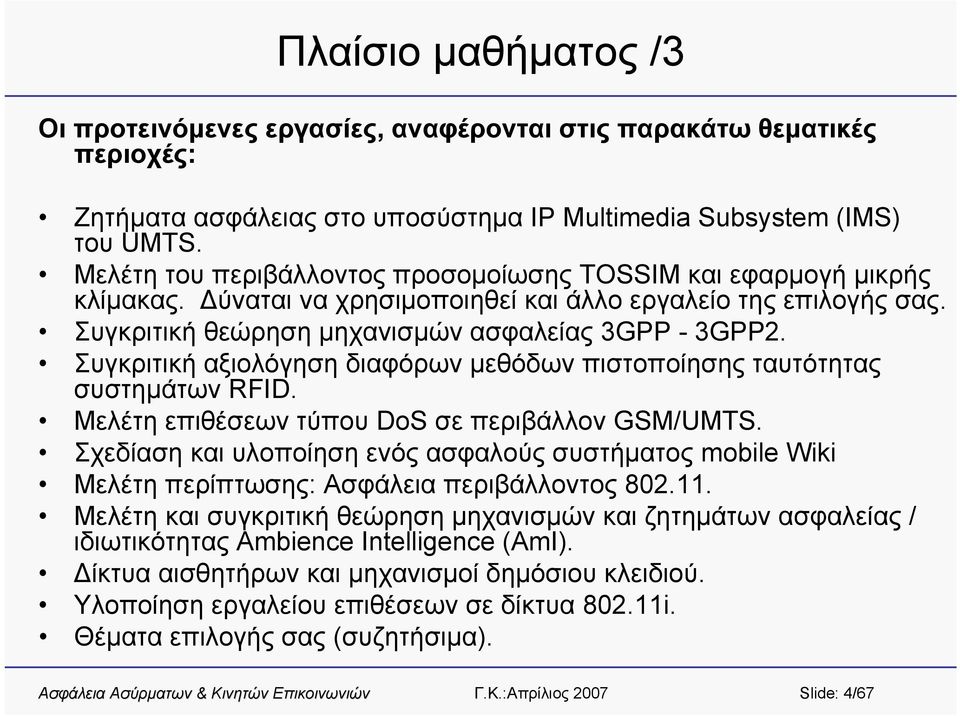 Συγκριτική αξιολόγηση διαφόρων μεθόδων πιστοποίησης ταυτότητας συστημάτων RFID. Μελέτη επιθέσεων τύπου DoS σε περιβάλλον GSM/UMTS.