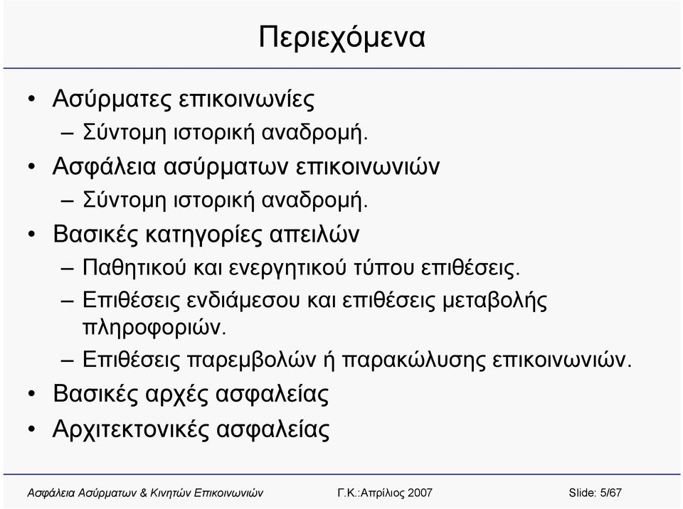 Βασικές κατηγορίες απειλών Παθητικού και ενεργητικού τύπου επιθέσεις.