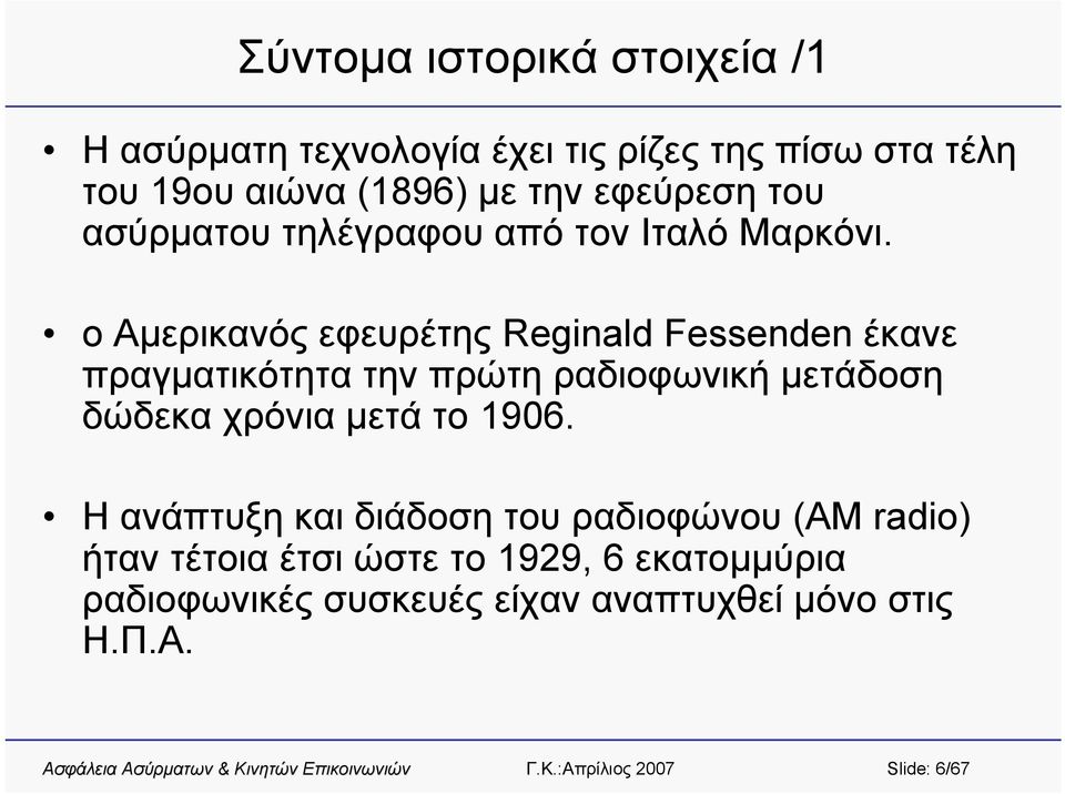 ο Αμερικανός εφευρέτης Reginald Fessenden έκανε πραγματικότητα την πρώτη ραδιοφωνική μετάδοση δώδεκα χρόνια μετά