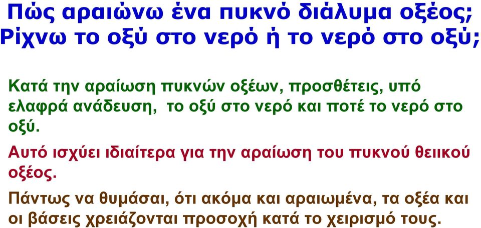 οξύ. Αυτό ισχύει ιδιαίτερα για την αραίωση του πυκνού θειικού οξέος.