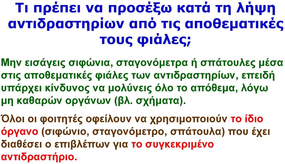 μολύνεις όλο το απόθεμα, λόγω μη καθαρών οργάνων (βλ. σχήματα).