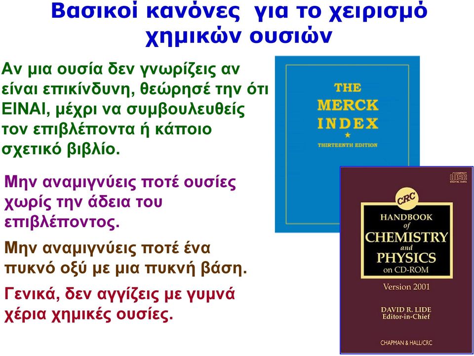 σχετικό βιβλίο. Μην αναμιγνύεις ποτέ ουσίες χωρίς την άδεια του επιβλέποντος.