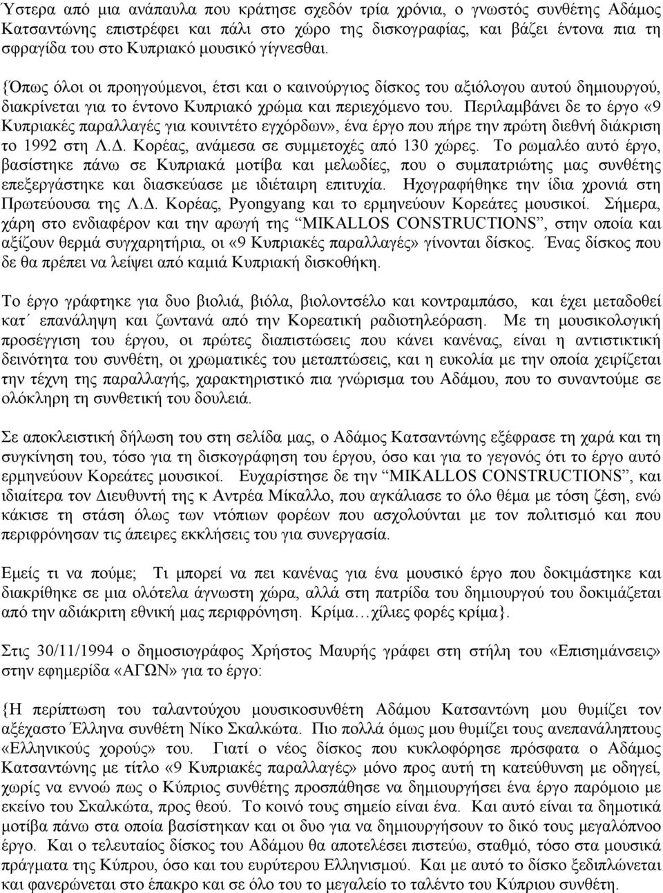 Περιλαμβάνει δε το έργο «9 Κυπριακές παραλλαγές για κουιντέτο εγχόρδων», ένα έργο που πήρε την πρώτη διεθνή διάκριση το 1992 στη Λ.Δ. Κορέας, ανάμεσα σε συμμετοχές από 130 χώρες.