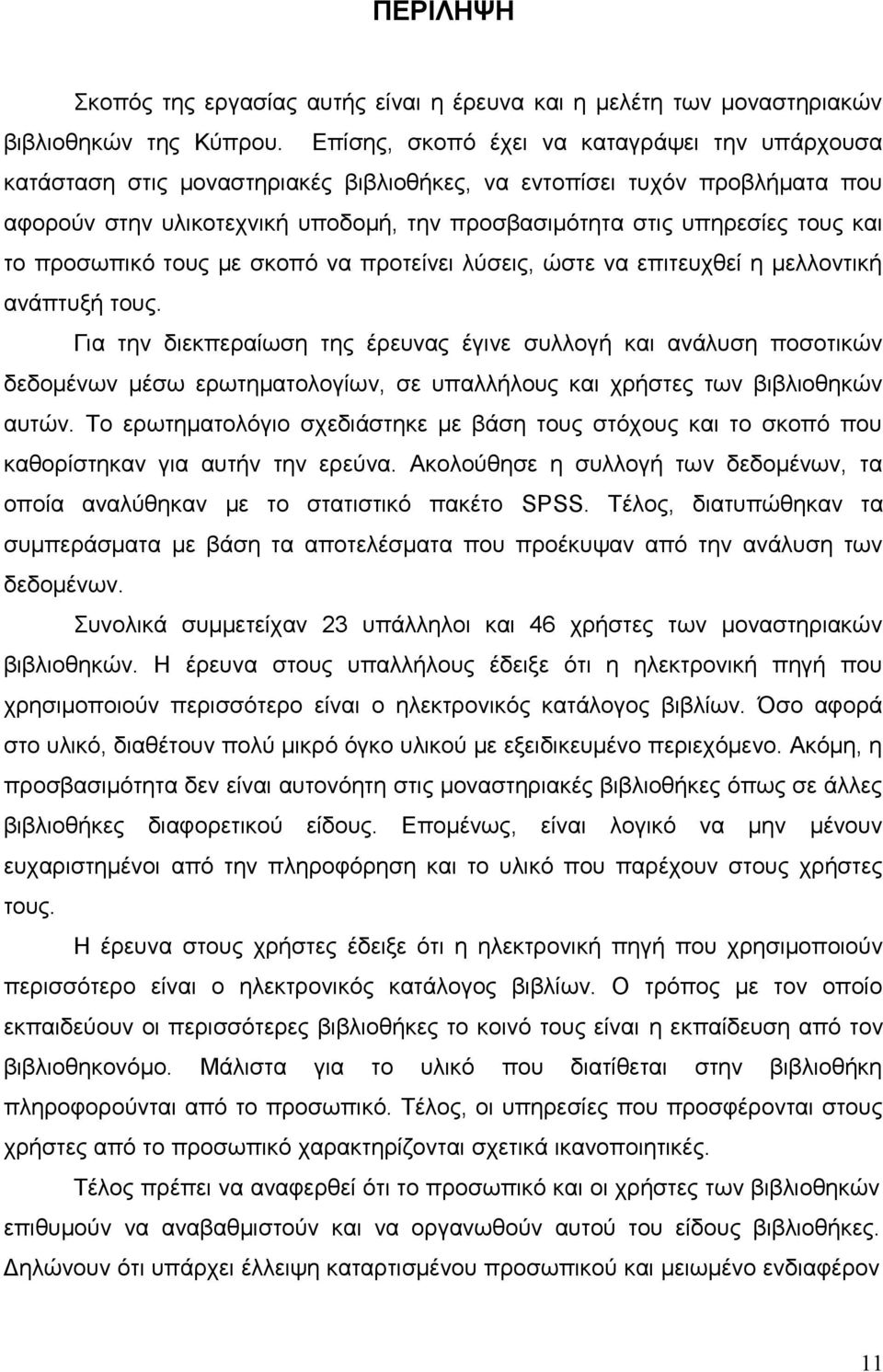 και το προσωπικό τους με σκοπό να προτείνει λύσεις, ώστε να επιτευχθεί η μελλοντική ανάπτυξή τους.