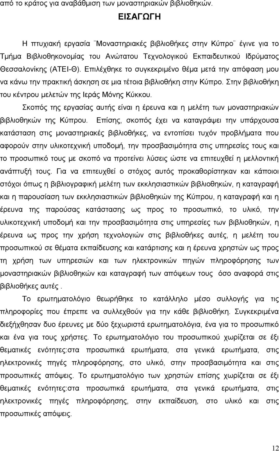 Επιλέχθηκε το συγκεκριμένο θέμα μετά την απόφαση μου να κάνω την πρακτική άσκηση σε μια τέτοια βιβλιοθήκη στην Κύπρο. Στην βιβλιοθήκη του κέντρου μελετών της Ιεράς Μόνης Κύκκου.