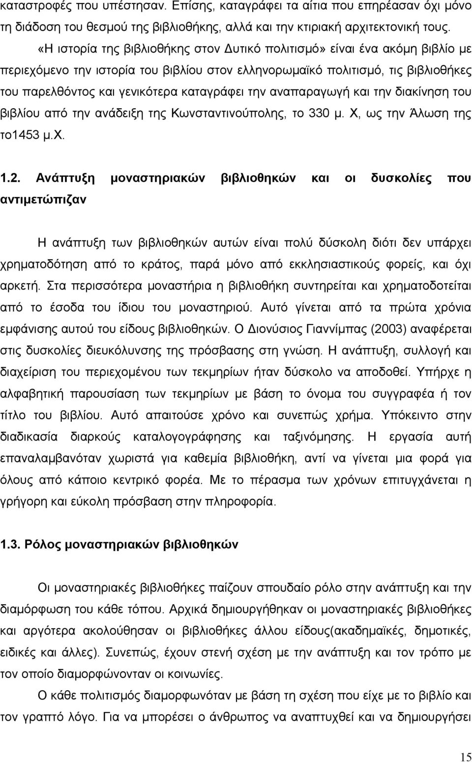 την αναπαραγωγή και την διακίνηση του βιβλίου από την ανάδειξη της Κωνσταντινούπολης, το 330 μ. Χ, ως την Άλωση της το1453 μ.χ. 1.2.