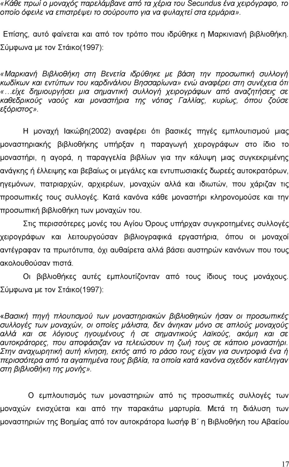 Σύμφωνα με τον Στάικο(1997): «Μαρκιανή Βιβλιοθήκη στη Βενετία ιδρύθηκε με βάση την προσωπική συλλογή κωδίκων και εντύπων του καρδινάλιου Βησσαρίωνα» ενώ αναφέρει στη συνέχεια ότι «είχε δημιουργήσει