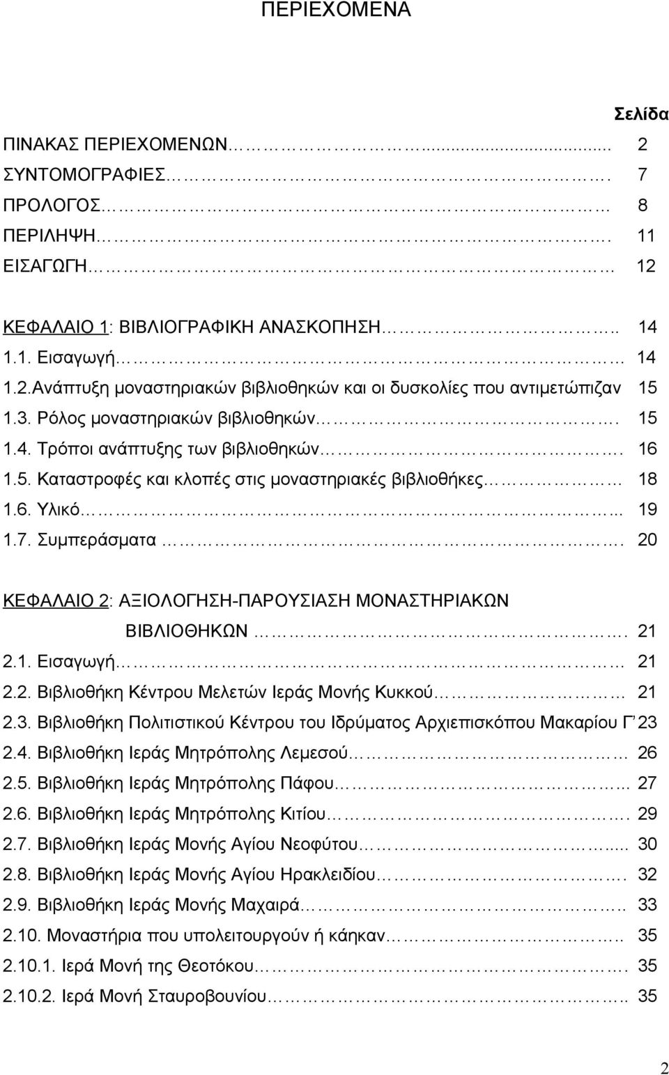 20 ΚΕΦΑΛΑΙΟ 2: ΑΞΙΟΛΟΓΗΣΗ-ΠΑΡΟΥΣΙΑΣΗ ΜΟΝΑΣΤΗΡΙΑΚΩΝ ΒΙΒΛΙΟΘΗΚΩΝ. 21 2.1. Εισαγωγή 21 2.2. Βιβλιοθήκη Κέντρου Μελετών Ιεράς Μονής Κυκκού 21 2.3.