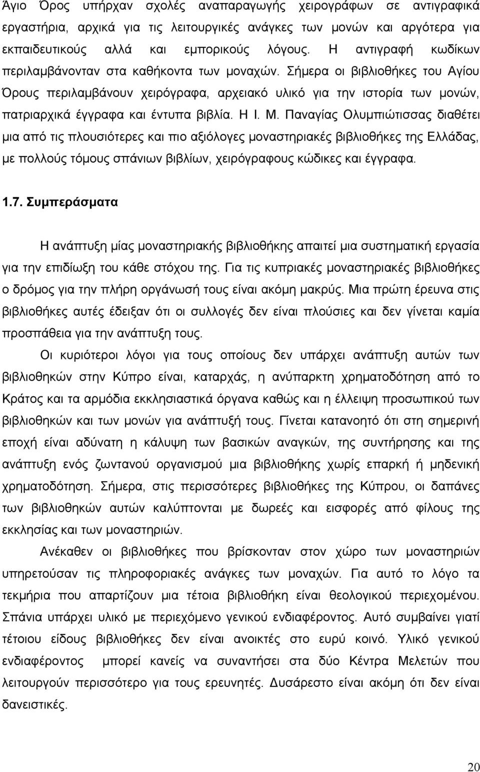 Σήμερα οι βιβλιοθήκες του Αγίου Όρους περιλαμβάνουν χειρόγραφα, αρχειακό υλικό για την ιστορία των μονών, πατριαρχικά έγγραφα και έντυπα βιβλία. Η Ι. Μ.