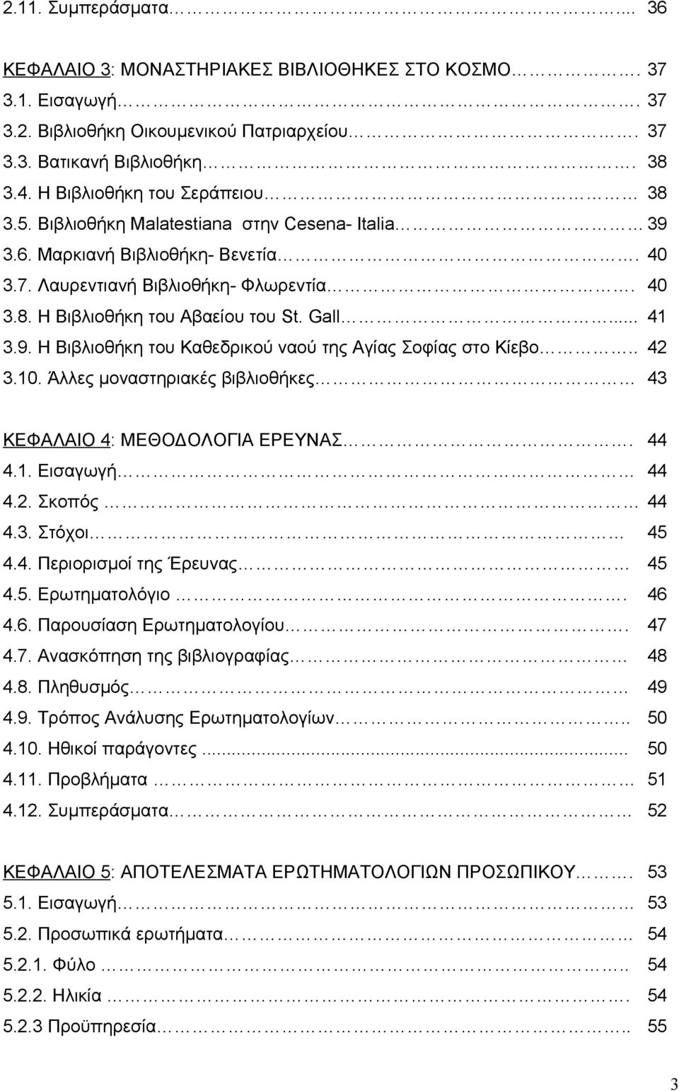 Gall... 41 3.9. Η Βιβλιοθήκη του Καθεδρικού ναού της Αγίας Σοφίας στο Κίεβο.. 42 3.10. Άλλες μοναστηριακές βιβλιοθήκες 43 ΚΕΦΑΛΑΙΟ 4: ΜΕΘΟΔΟΛΟΓΙΑ ΕΡΕΥΝΑΣ. 44 4.1. Εισαγωγή 44 4.2. Σκοπός 44 4.3. Στόχοι 45 4.