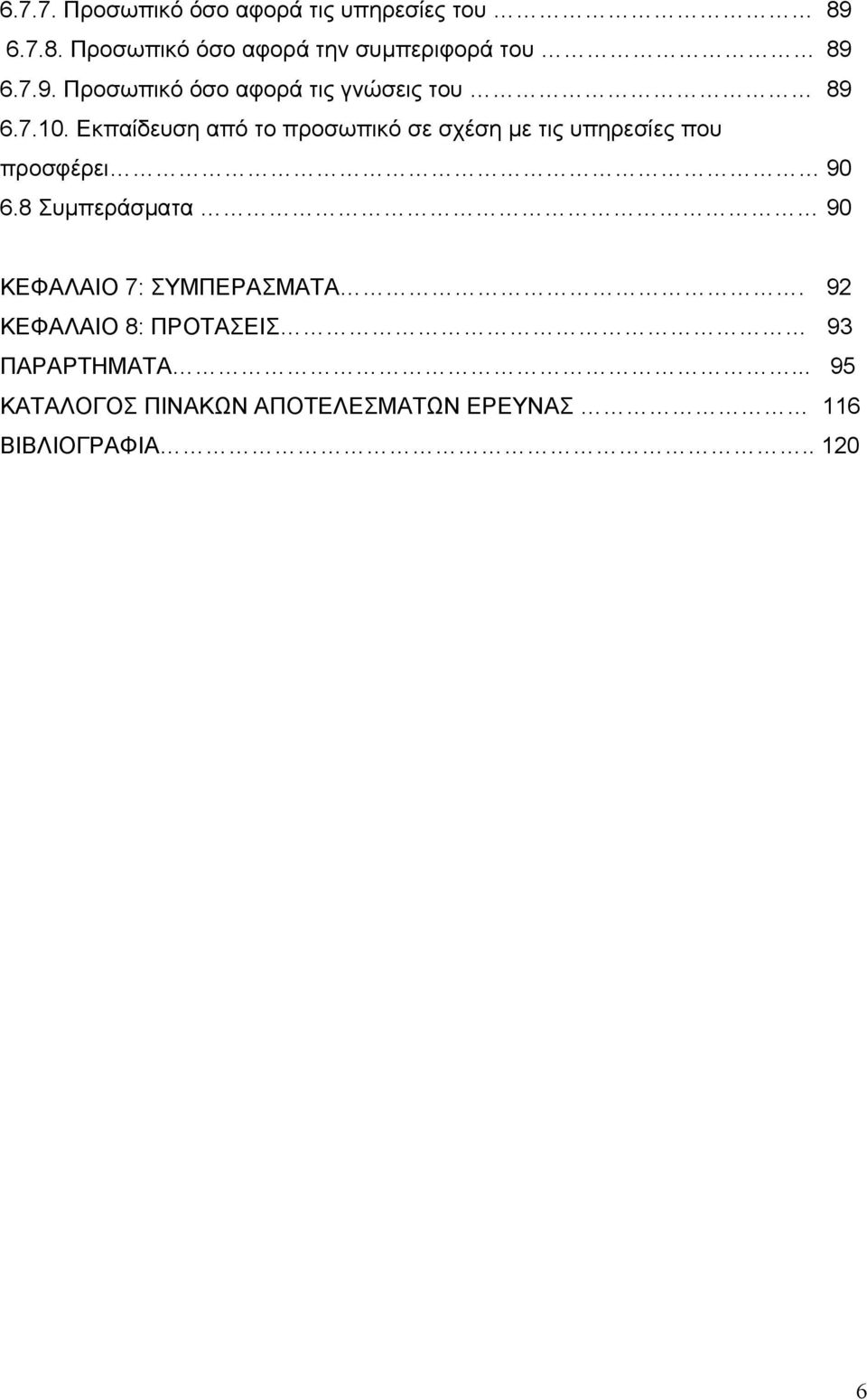 Εκπαίδευση από το προσωπικό σε σχέση με τις υπηρεσίες που προσφέρει 90 6.