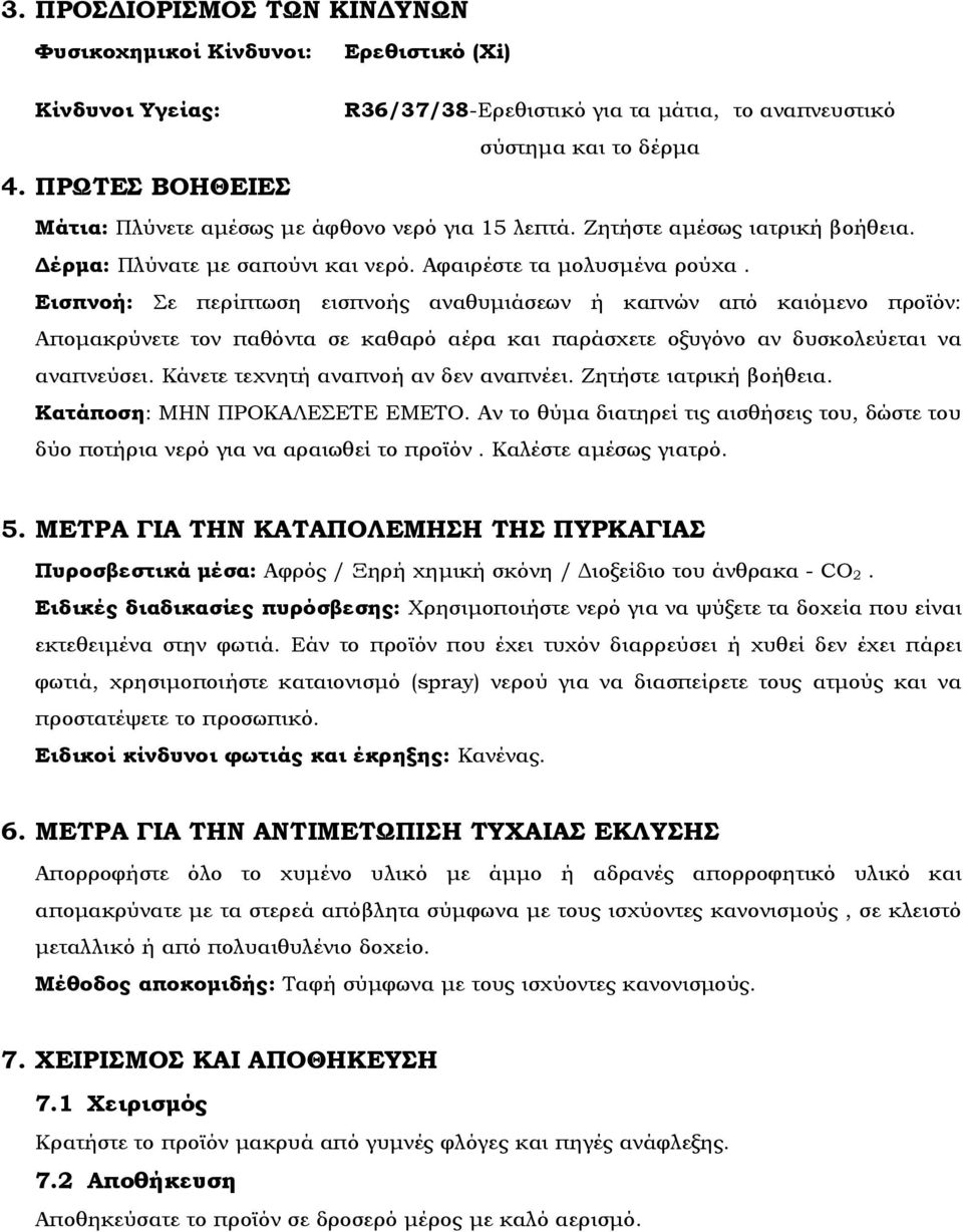 Εισπνοή: Σε περίπτωση εισπνοής αναθυμιάσεων ή καπνών από καιόμενο προϊόν: Aπομακρύνετε τον παθόντα σε καθαρό αέρα και παράσχετε οξυγόνο αν δυσκολεύεται να αναπνεύσει.