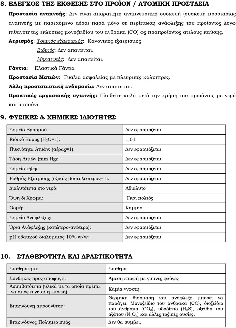 Μηχανικός: Δεν απαιτείται. Γάντια: Ελαστικά Γάντια Προστασία Ματιών: Γυαλιά ασφαλείας με πλευρικές καλύπτρες. Άλλη προστατευτική ενδυμασία: Δεν απαιτείται.